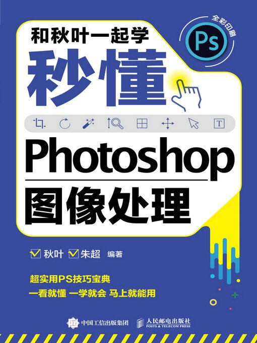 Title details for 秒懂Photoshop图像处理 by 秋叶 - Available